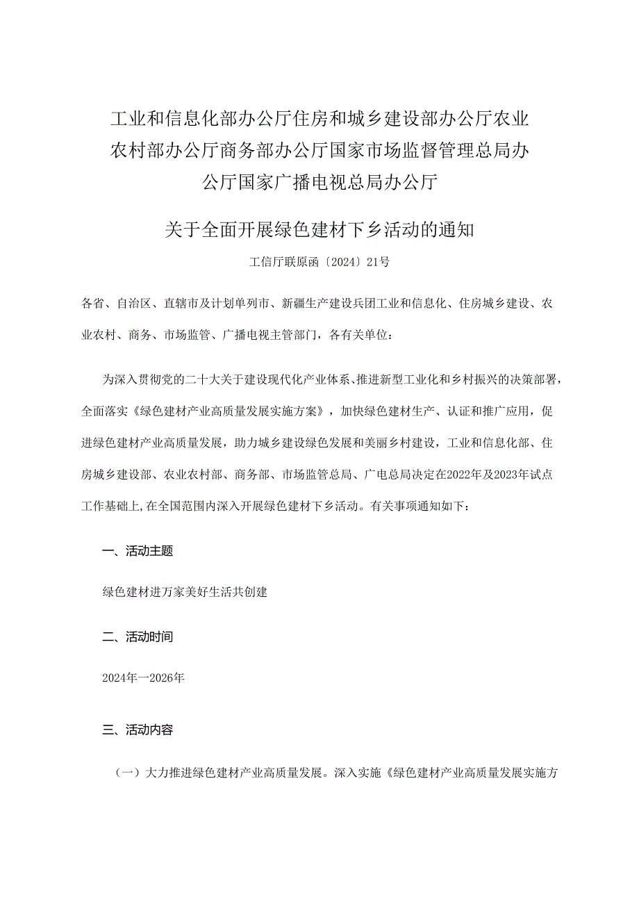 2024年《关于全面开展绿色建材下乡活动的通知》.docx_第1页