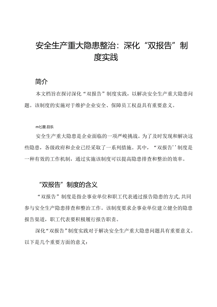 安全生产重大隐患整治：深化“双报告”制度实践.docx_第1页