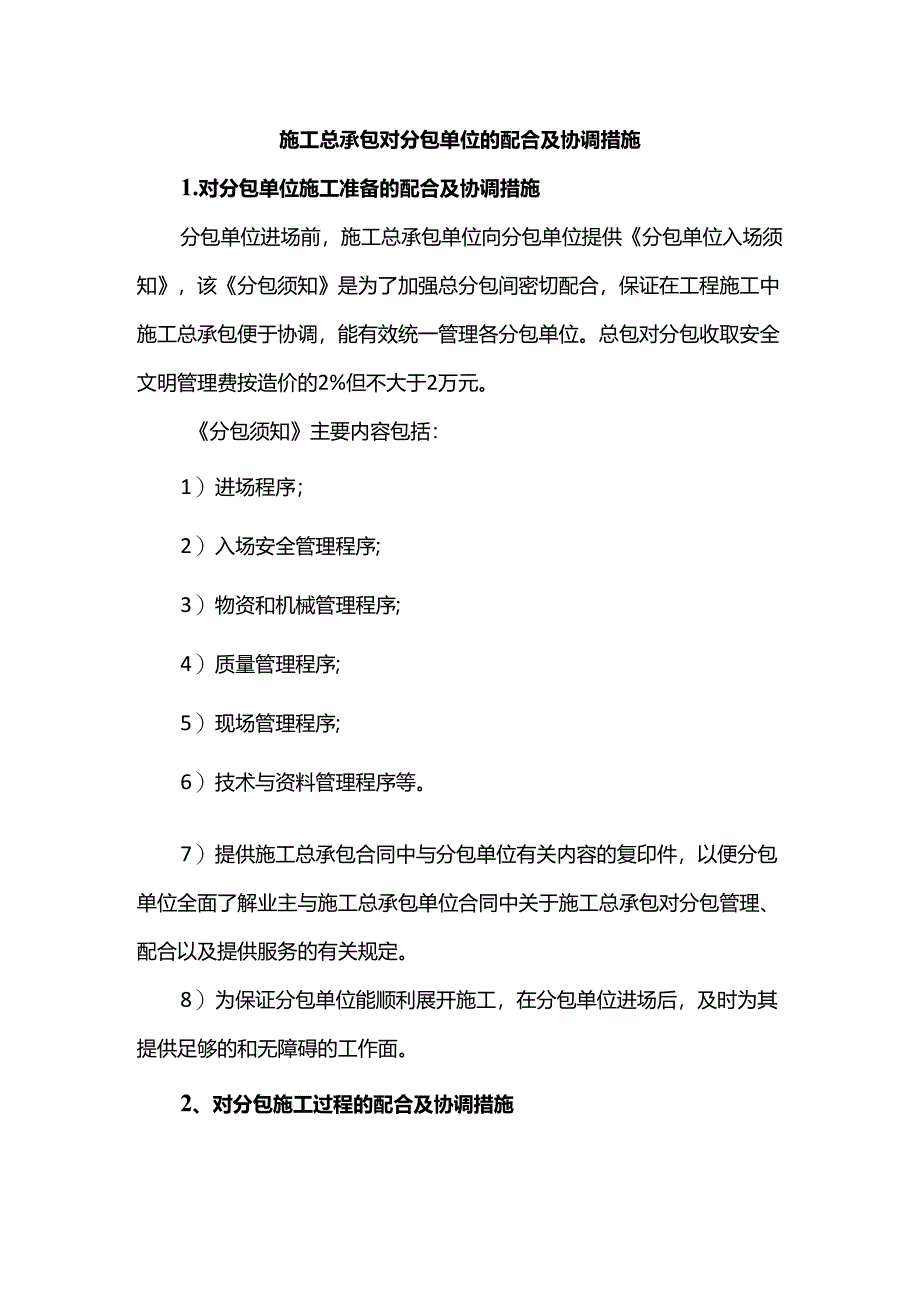 施工总承包对分包单位的配合及协调措施.docx_第1页