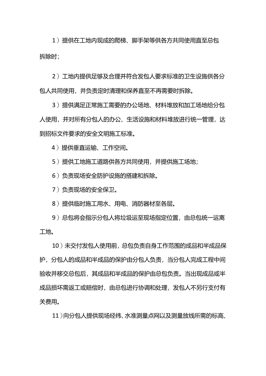 施工总承包对分包单位的配合及协调措施.docx_第2页