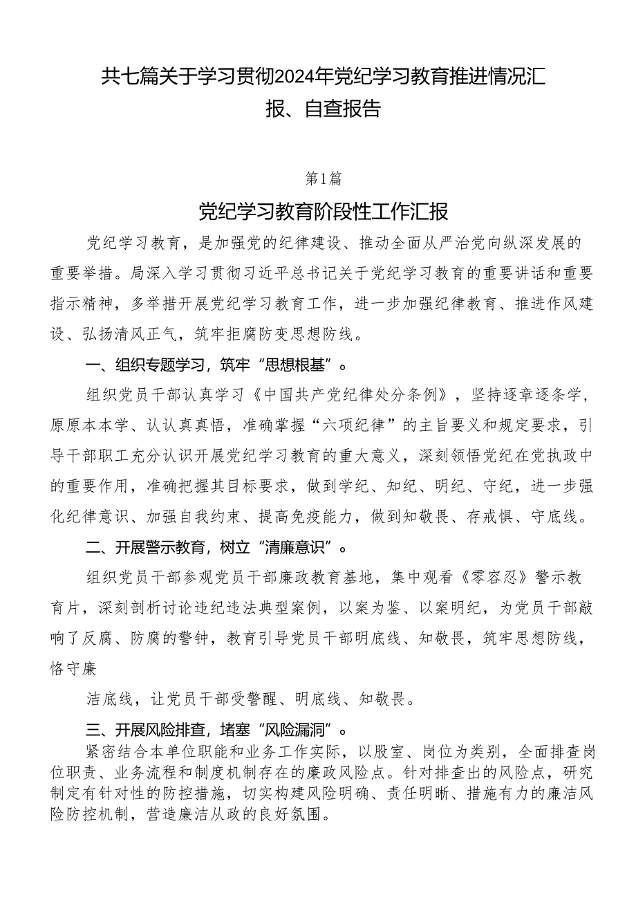 共七篇关于学习贯彻2024年党纪学习教育推进情况汇报、自查报告.docx_第1页