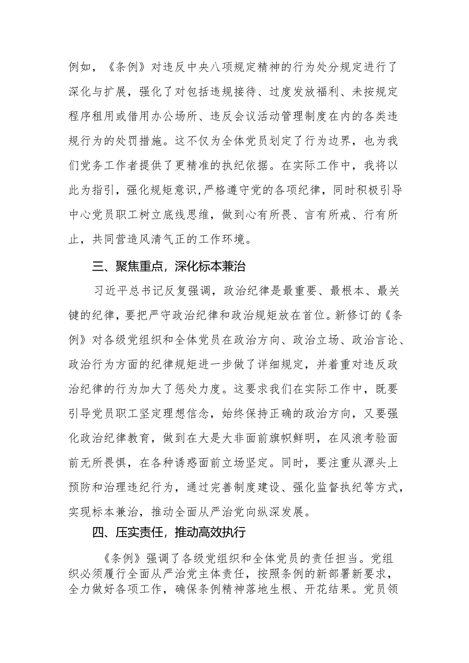 2024年学习新修订《中国共产党纪律处分条例》暨党纪学习教育心得体会发言材料19篇.docx_第2页