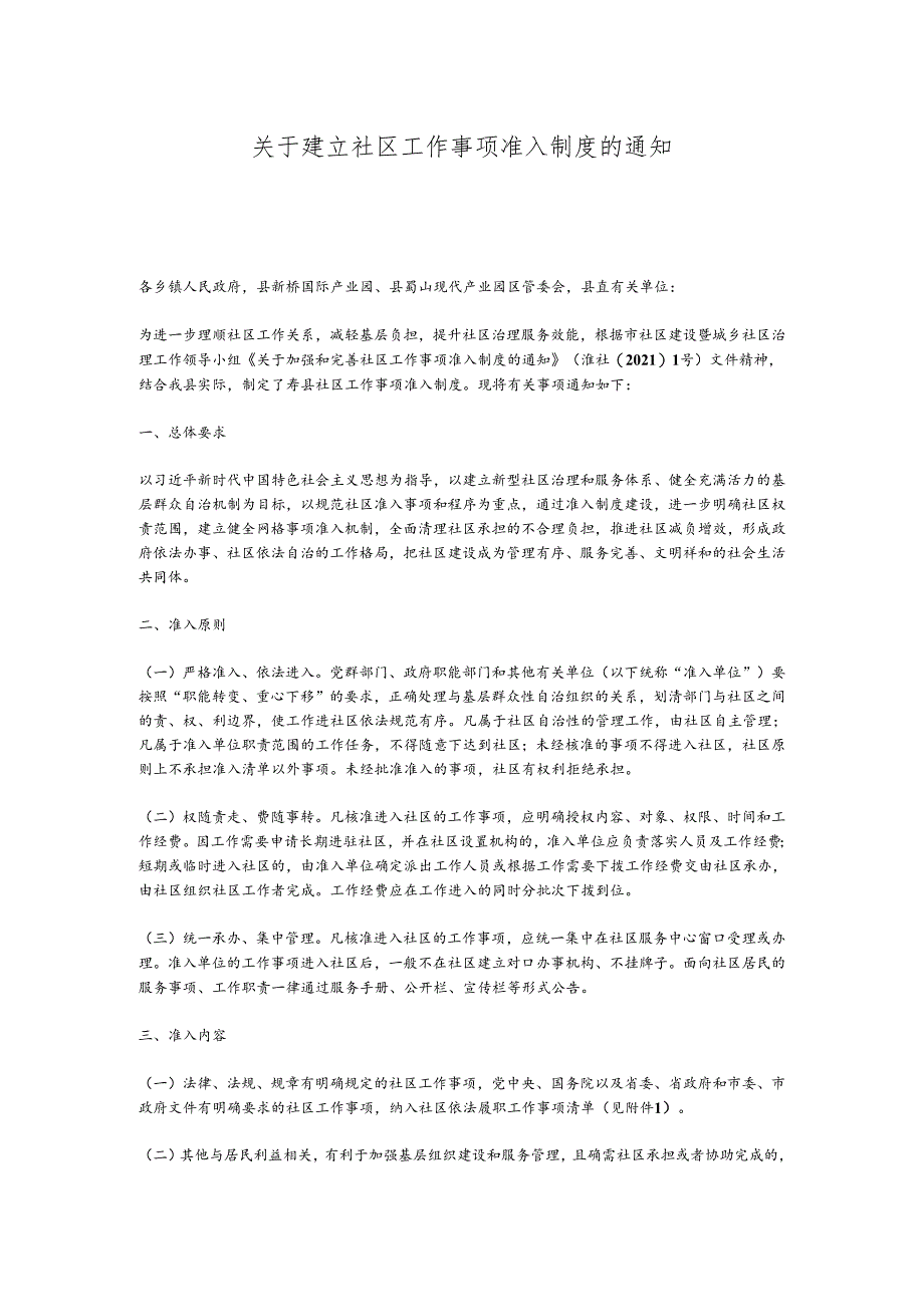 关于建立社区工作事项准入制度的通知.docx_第1页