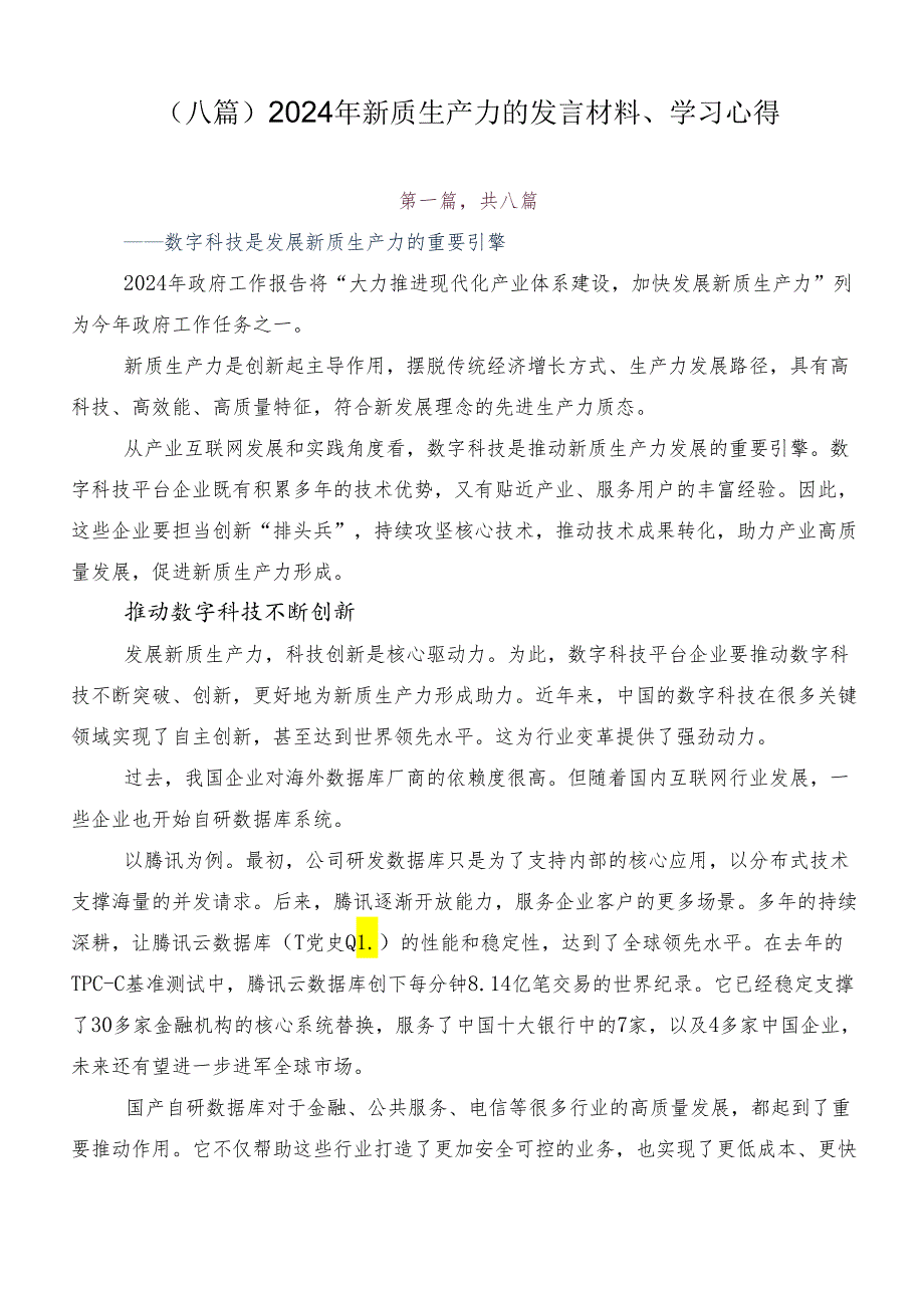 （八篇）2024年新质生产力的发言材料、学习心得.docx_第1页