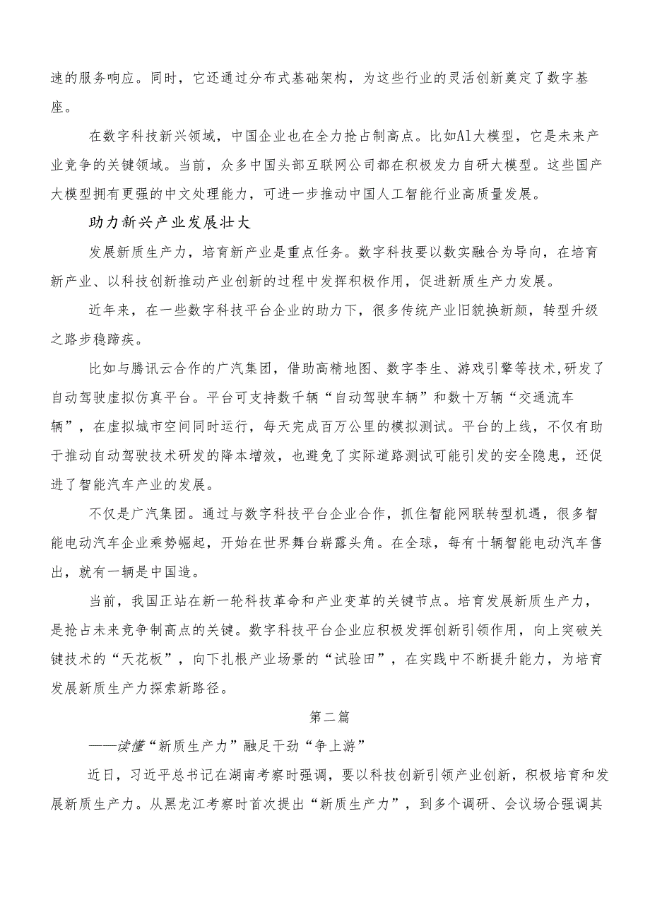 （八篇）2024年新质生产力的发言材料、学习心得.docx_第2页