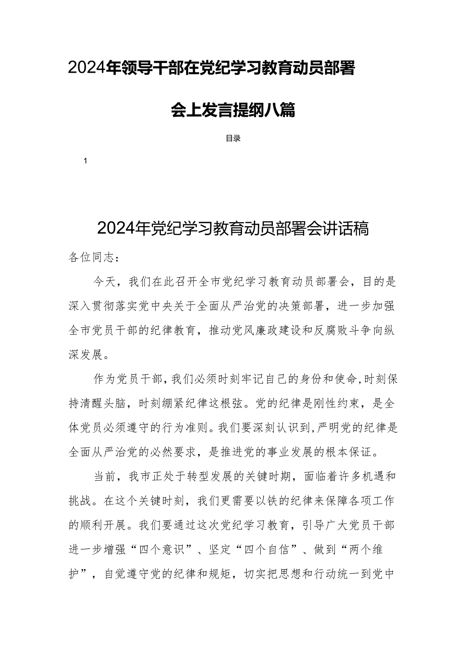 2024年领导干部在党纪学习教育动员部署会上发言提纲八篇.docx_第1页