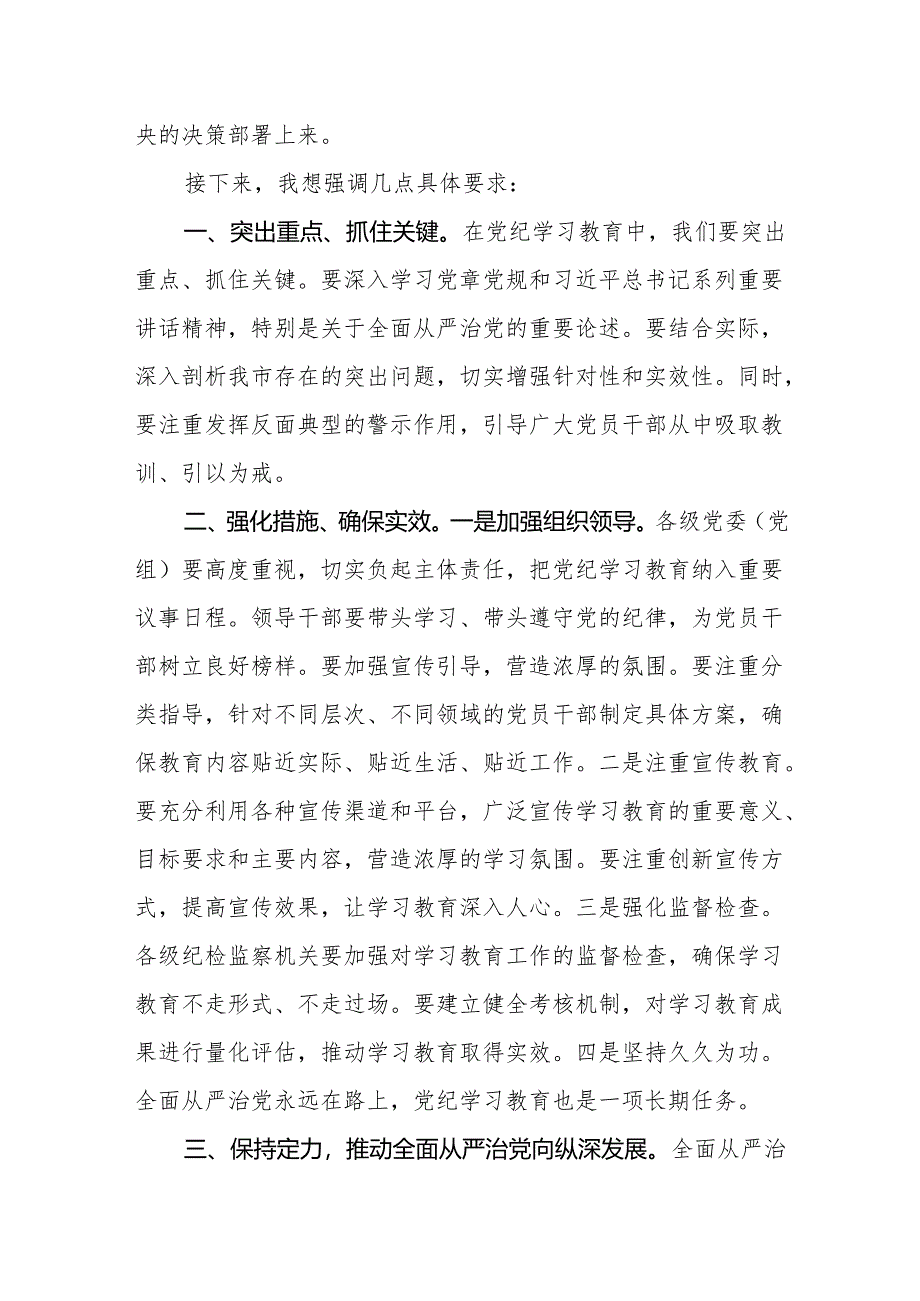 2024年领导干部在党纪学习教育动员部署会上发言提纲八篇.docx_第2页