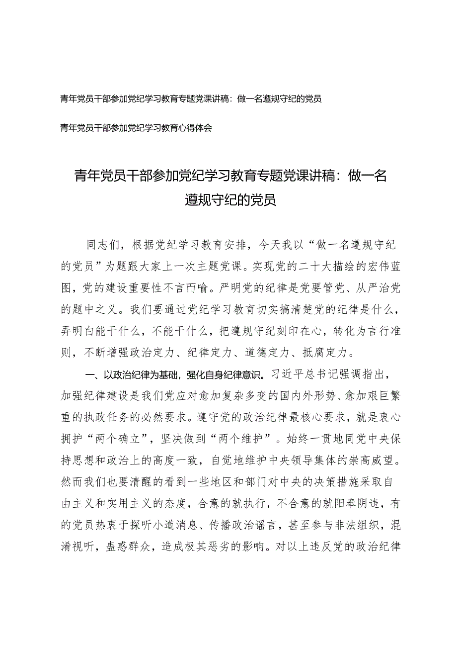 2篇2024年青年党员干部参加党纪学习教育专题党课讲稿 心得体会：做一名遵规守纪的党员.docx_第1页