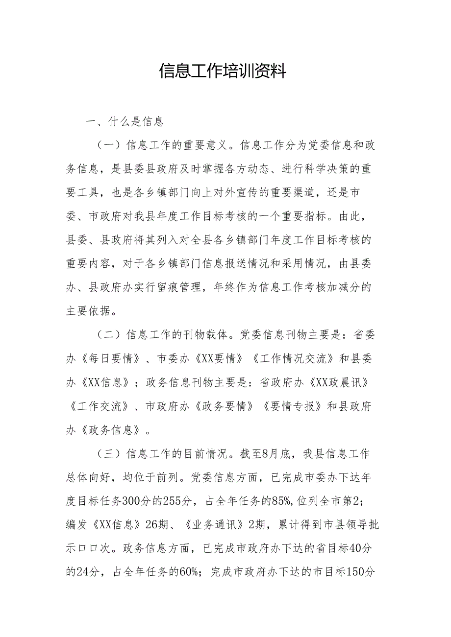 信息工作培训资料.docx_第1页