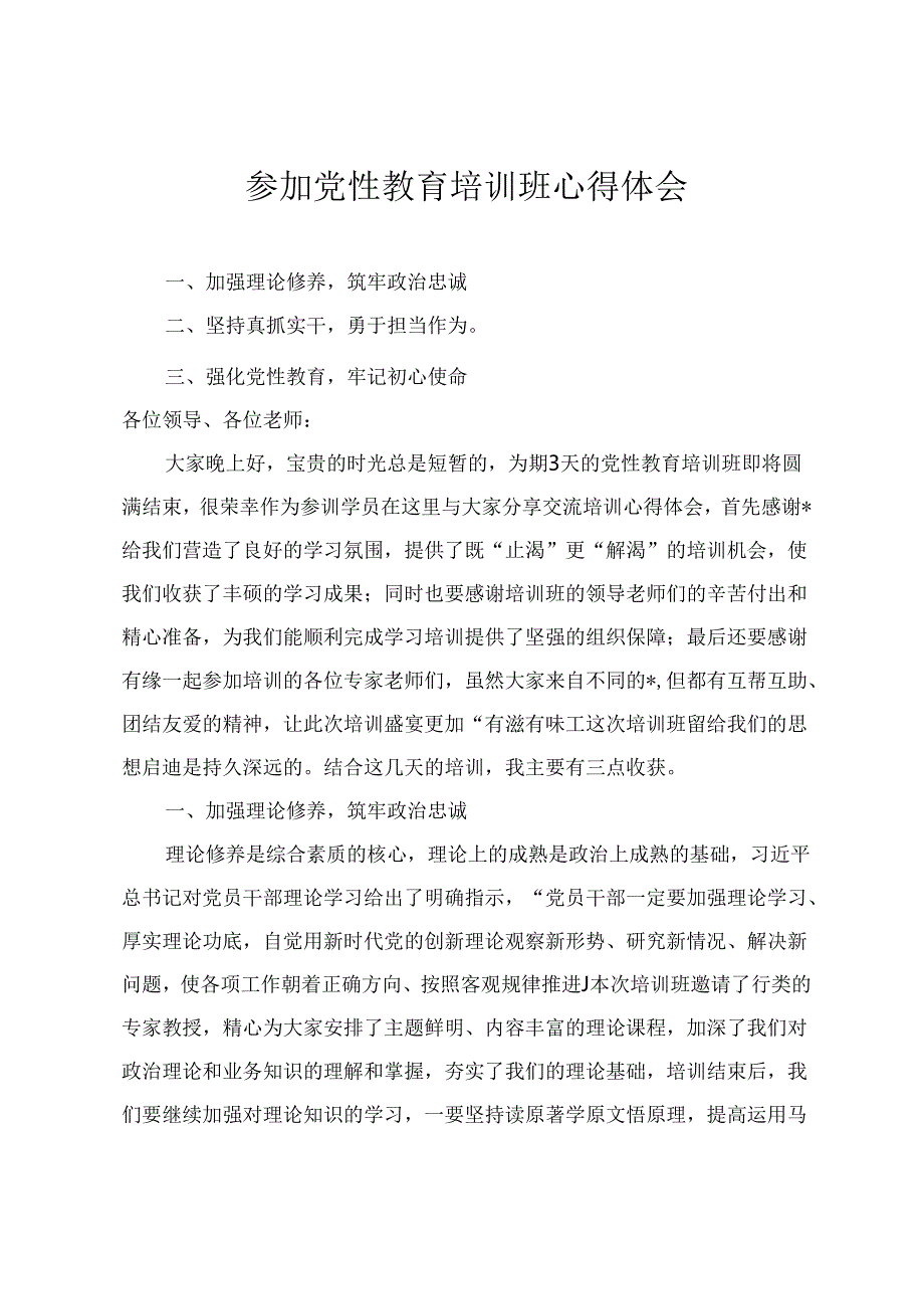 2024年参加党性教育培训班心得体会参加党校培训心得体会（2篇）.docx_第1页