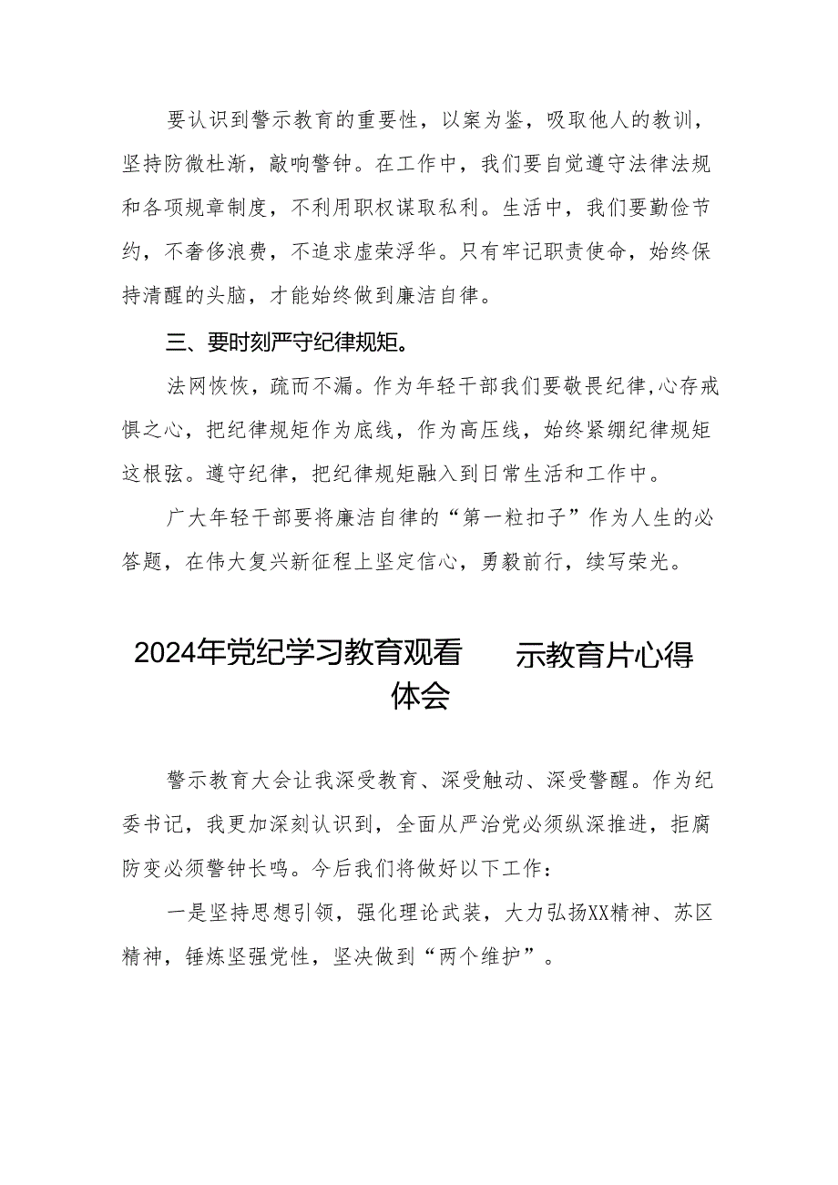 2024年党纪学习教育观看警示教育片心得体会发言稿十四篇.docx_第2页