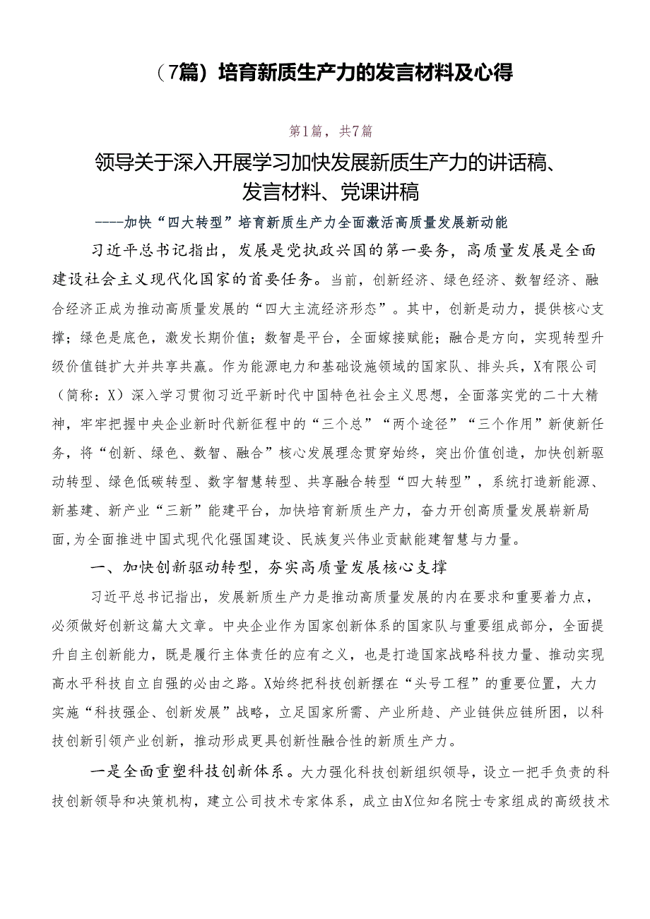 （7篇）培育新质生产力的发言材料及心得.docx_第1页