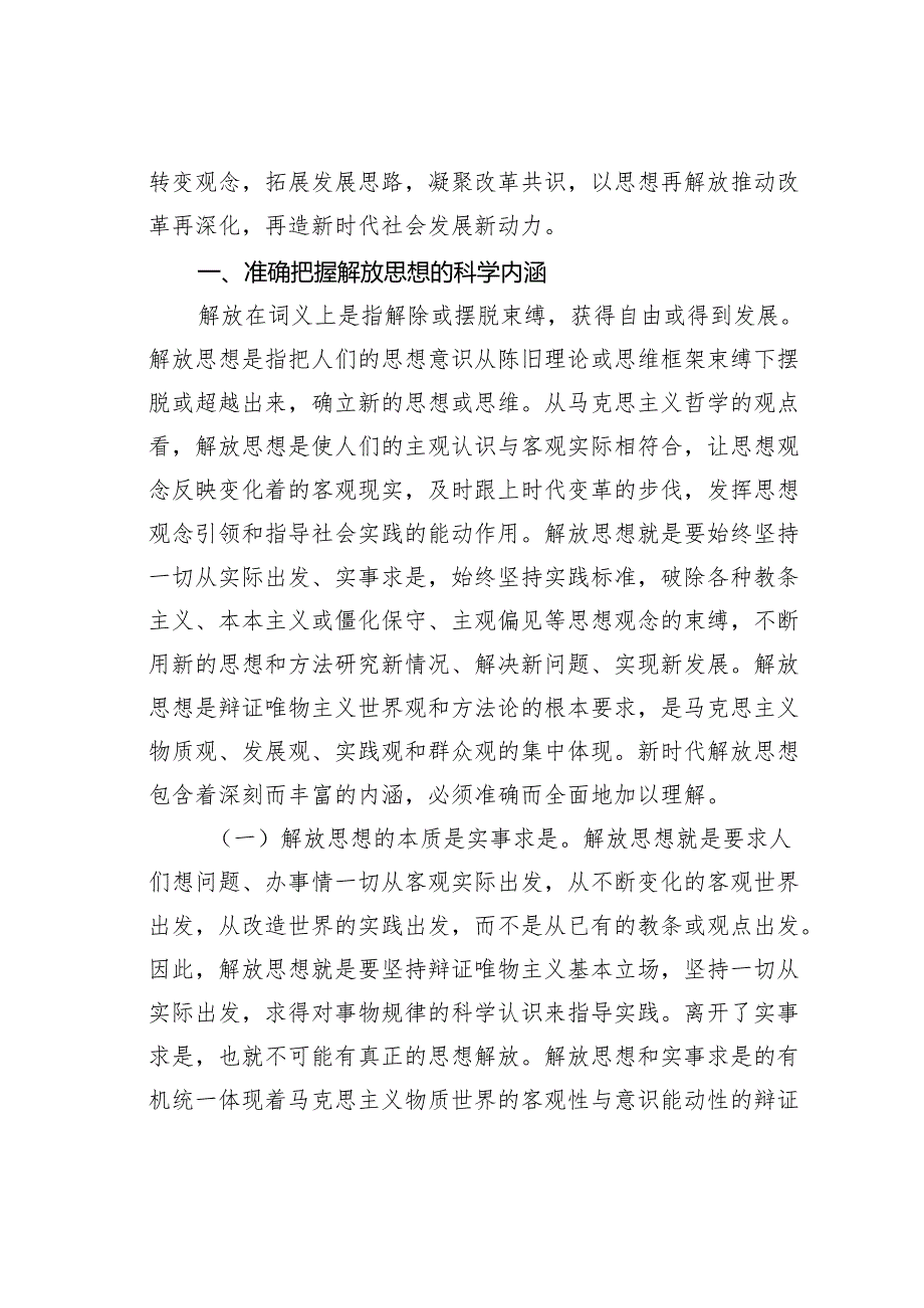 新时代进一步解放思想的哲学思考.docx_第2页