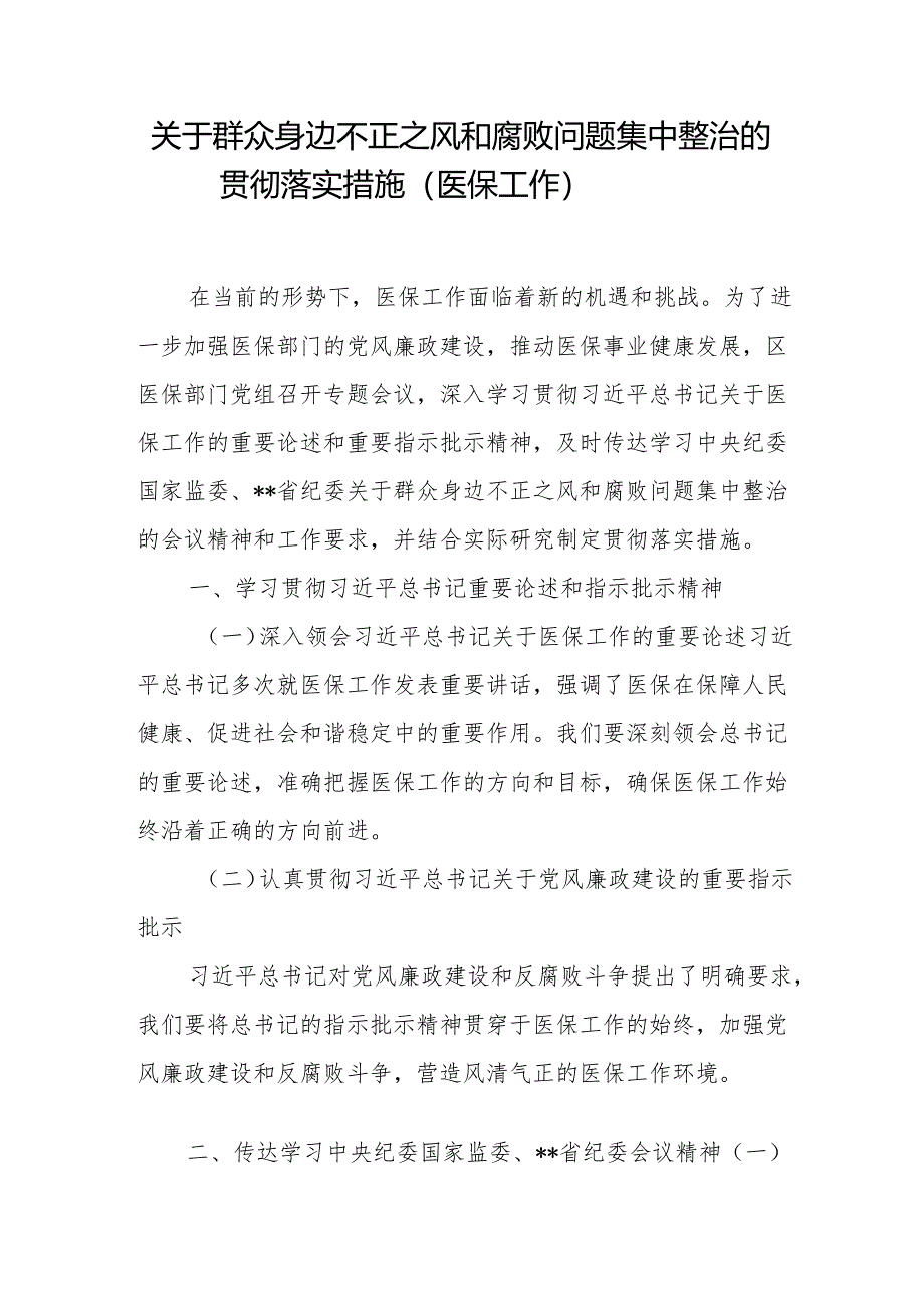 医保局系统2024关于群众身边不正之风和腐败问题集中整治的贯彻落实措施和集中整治方案.docx_第2页