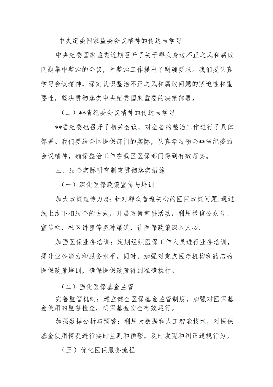 医保局系统2024关于群众身边不正之风和腐败问题集中整治的贯彻落实措施和集中整治方案.docx_第3页