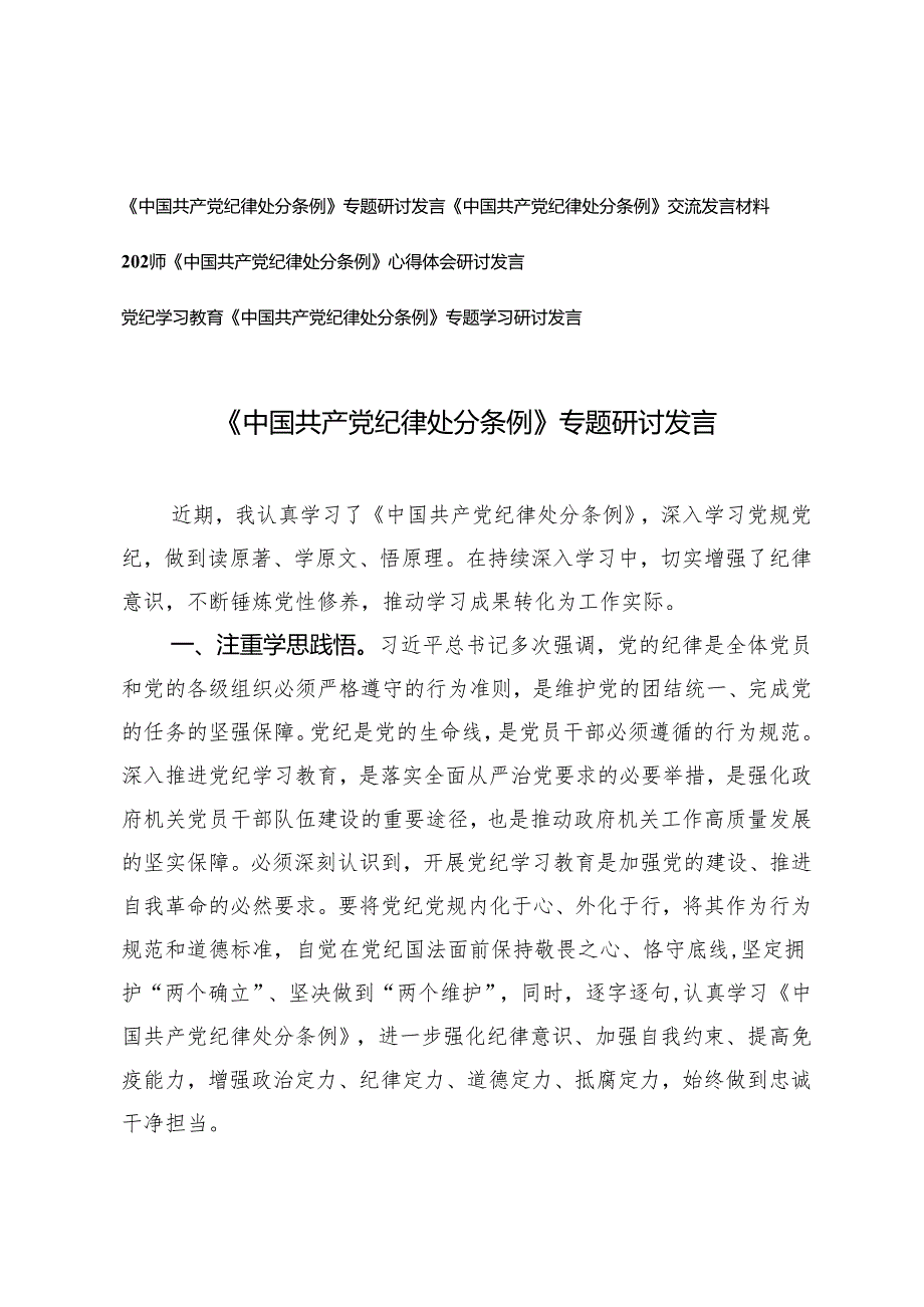 2024年4月整理《中国共产党纪律处分条例》专题研讨发言心得体会4篇.docx_第1页