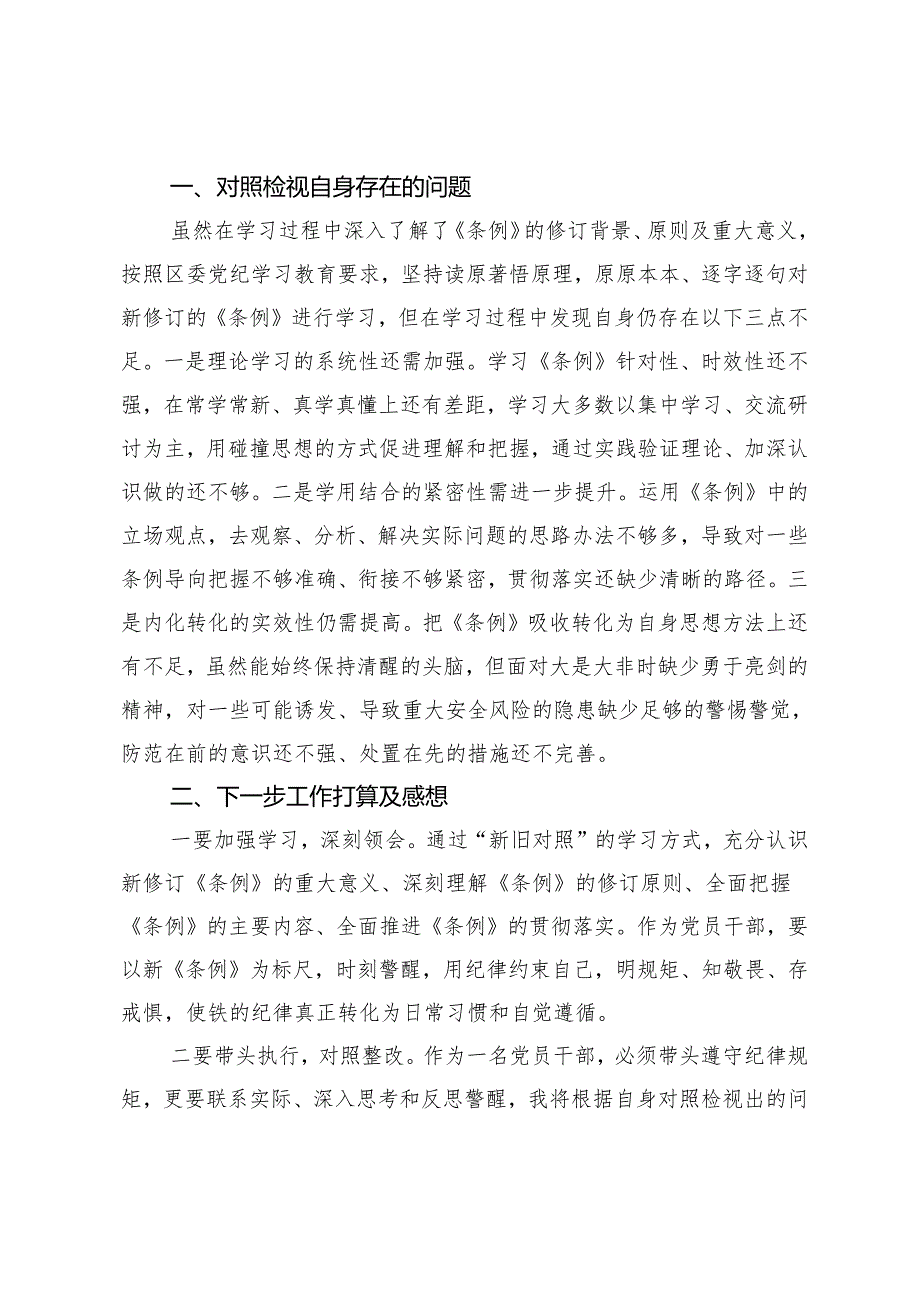 2024年4月整理《中国共产党纪律处分条例》专题研讨发言心得体会4篇.docx_第3页