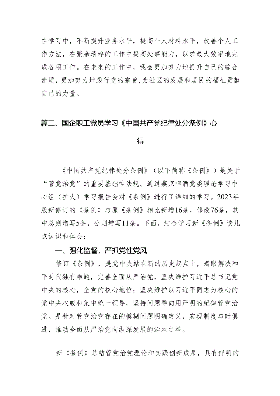 【党纪学习心得】《中国共产党纪律处分条例》学习心得体会（共15篇）.docx_第3页