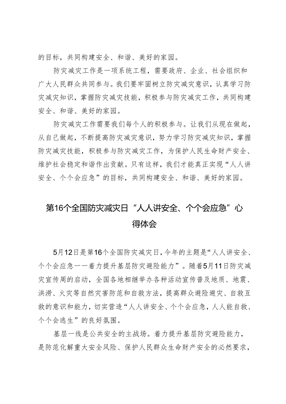 4篇 5月12日第16个全国防灾减灾日“人人讲安全、个个会应急”心得体会.docx_第2页