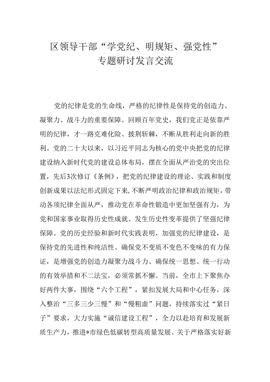 区领导干部“学党纪、明规矩、强党性”专题研讨发言交流.docx_第1页