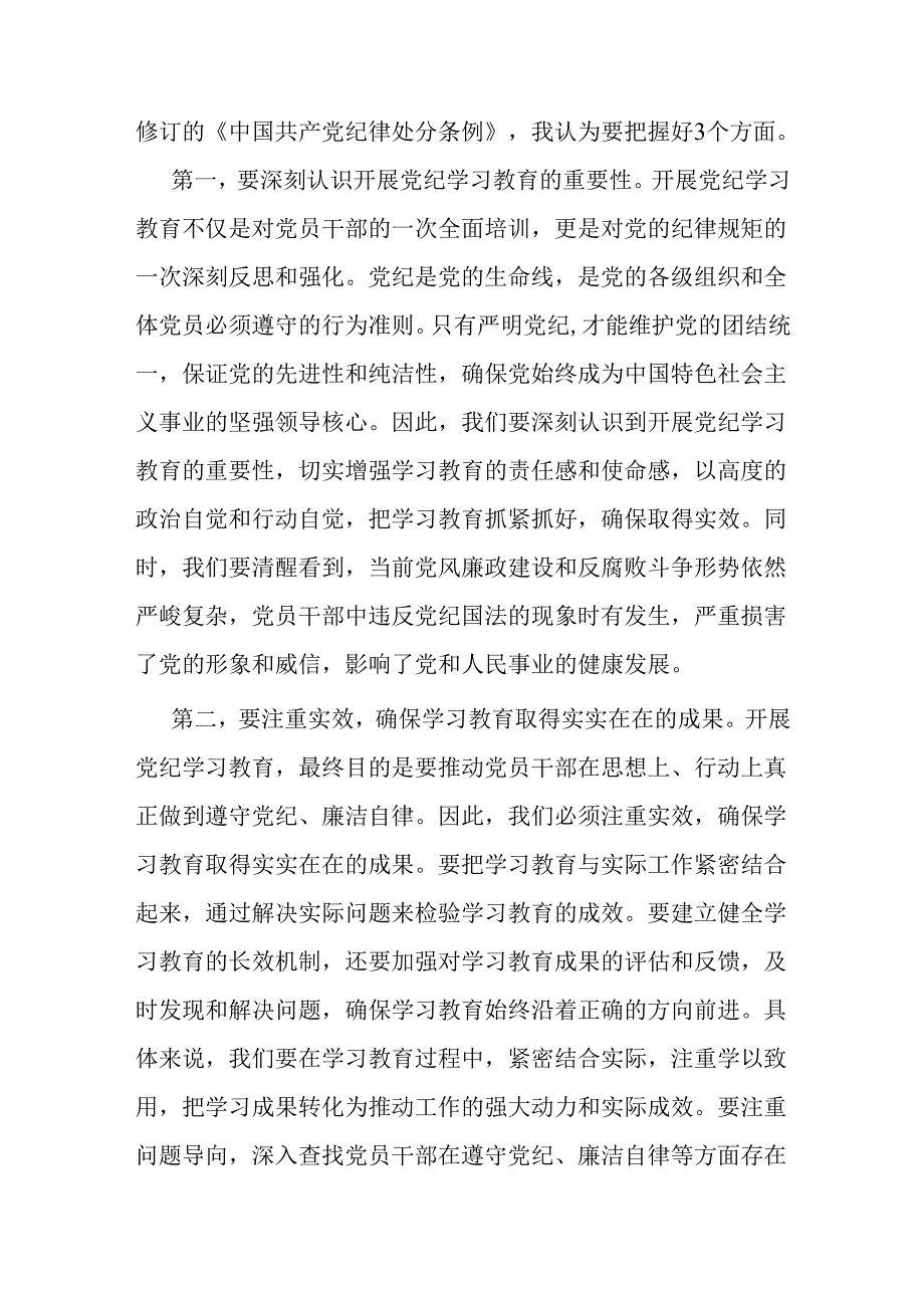 区领导干部“学党纪、明规矩、强党性”专题研讨发言交流.docx_第2页