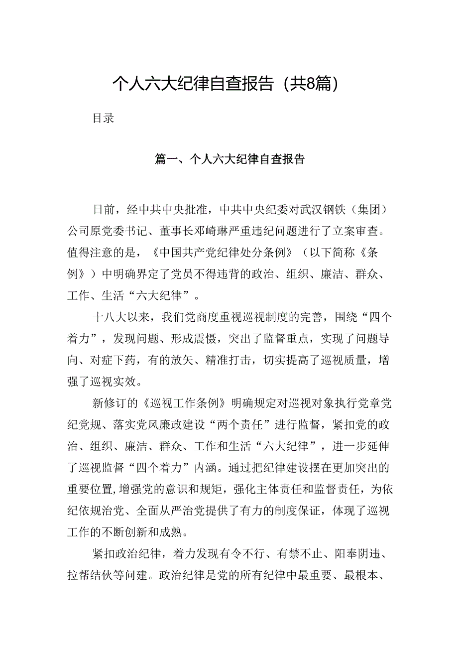 个人六大纪律自查报告(8篇合集).docx_第1页