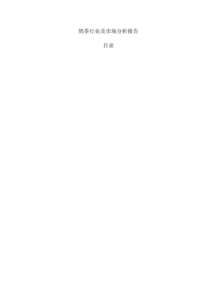 奶茶行业及市场分析报告.docx_第1页