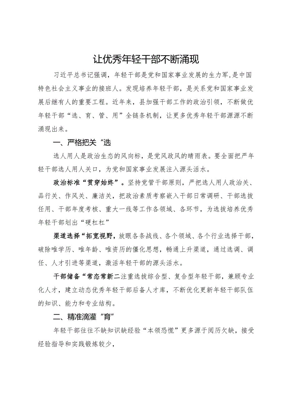 县委组织部部长经验交流发言：让优秀年轻干部不断涌现.docx_第1页