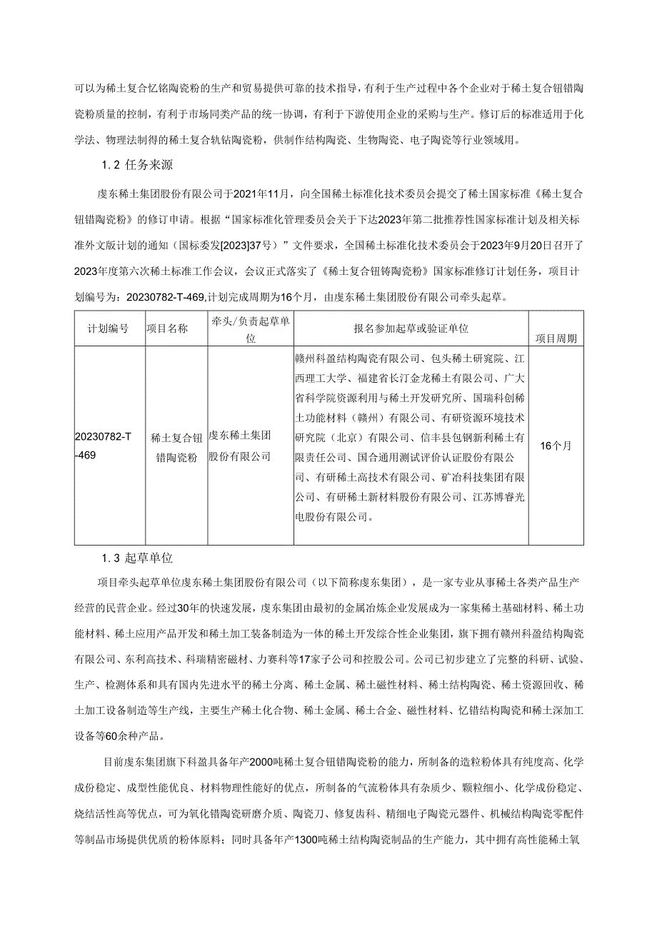 《稀土复合钇锆陶瓷粉》编制说明.docx_第2页