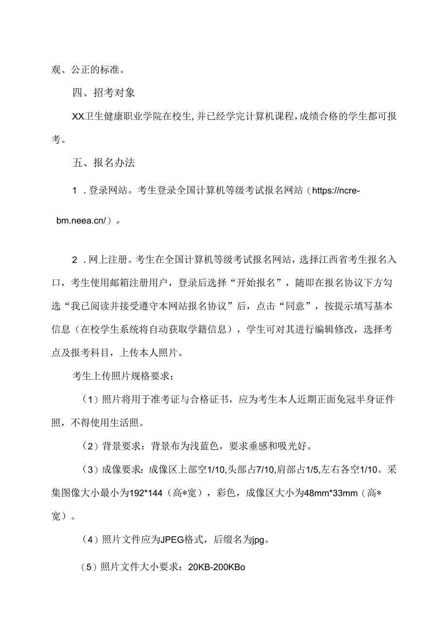 202X年3月XX卫生健康职业学院考点全国计算机等级考试报考简章（2024年）.docx_第2页