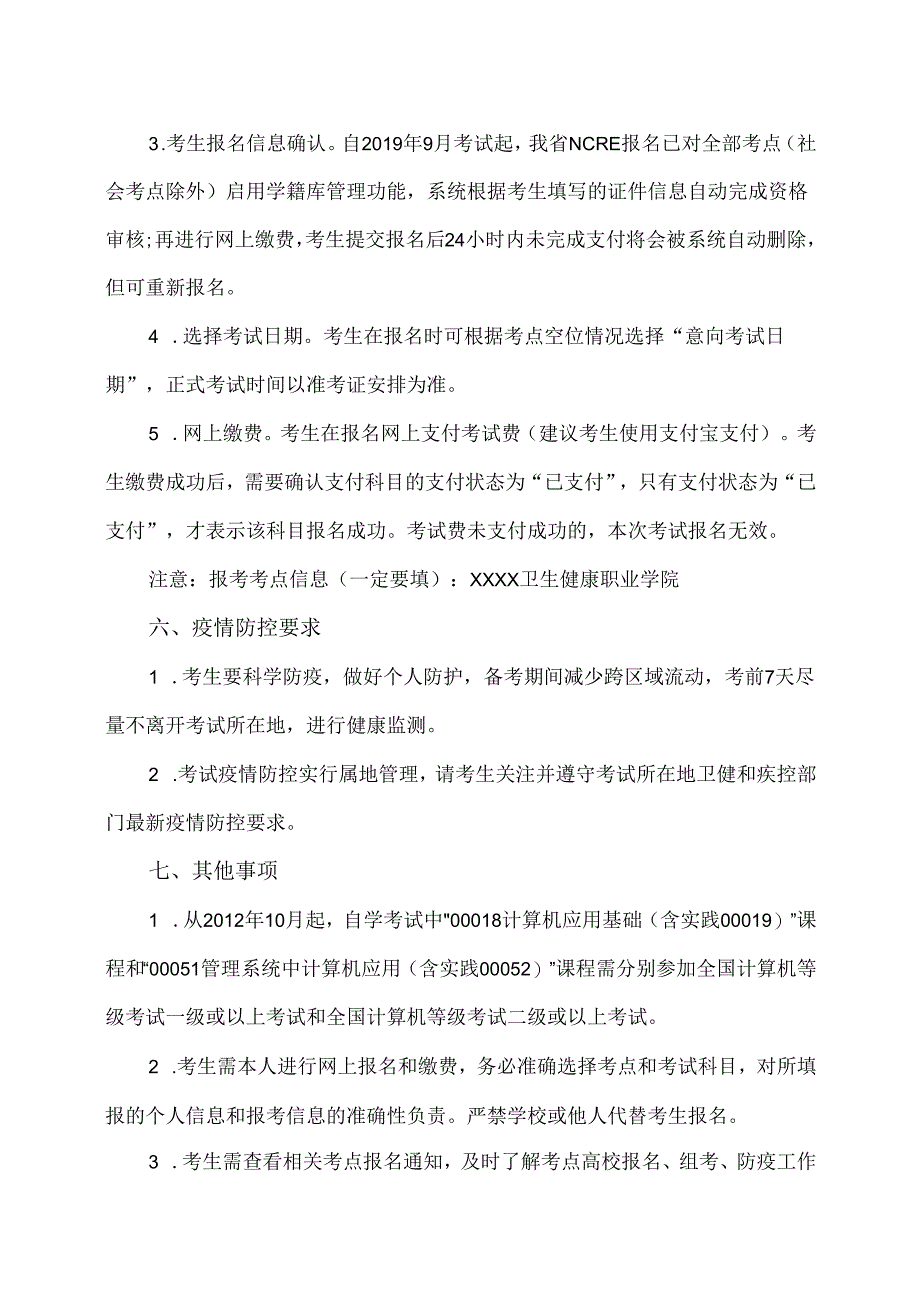 202X年3月XX卫生健康职业学院考点全国计算机等级考试报考简章（2024年）.docx_第3页