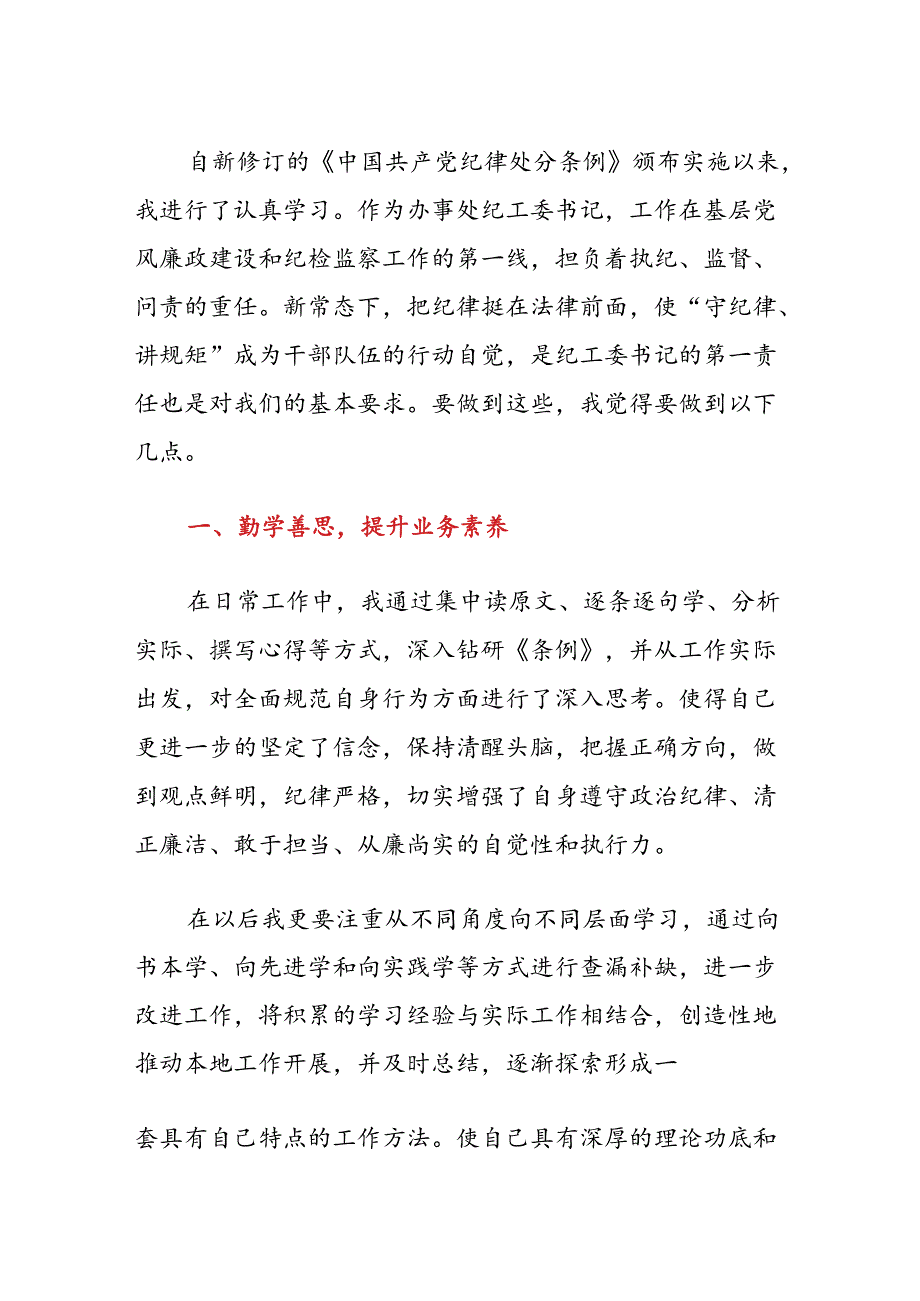 关于学习《中国共产党纪律处分条例》心得体会（详细版）.docx_第2页