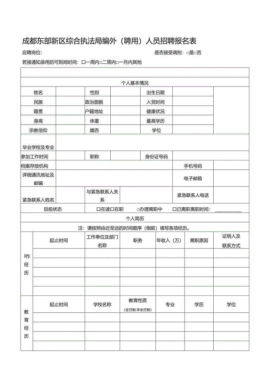 成都东部集团应聘人员信息登记表.docx_第1页