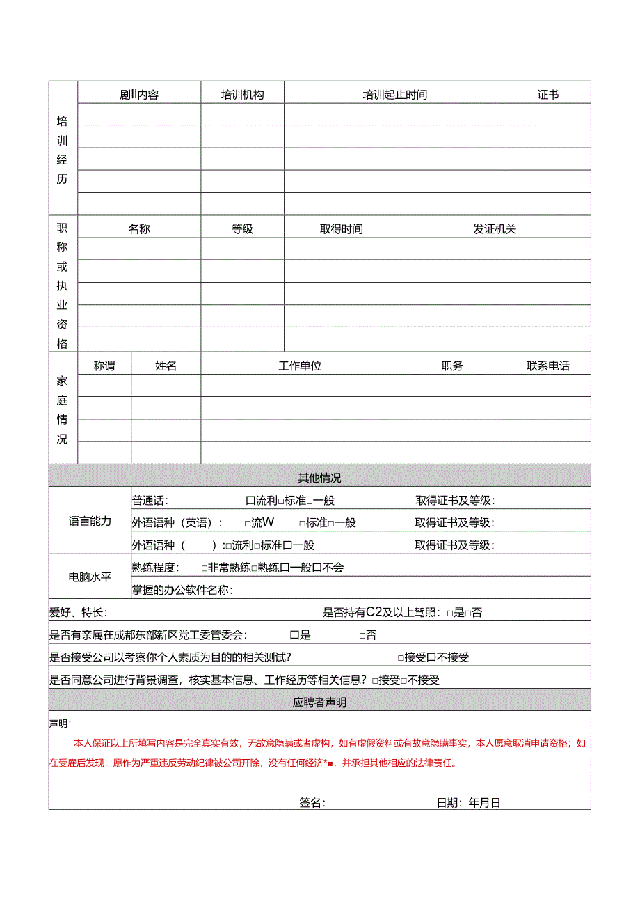 成都东部集团应聘人员信息登记表.docx_第2页