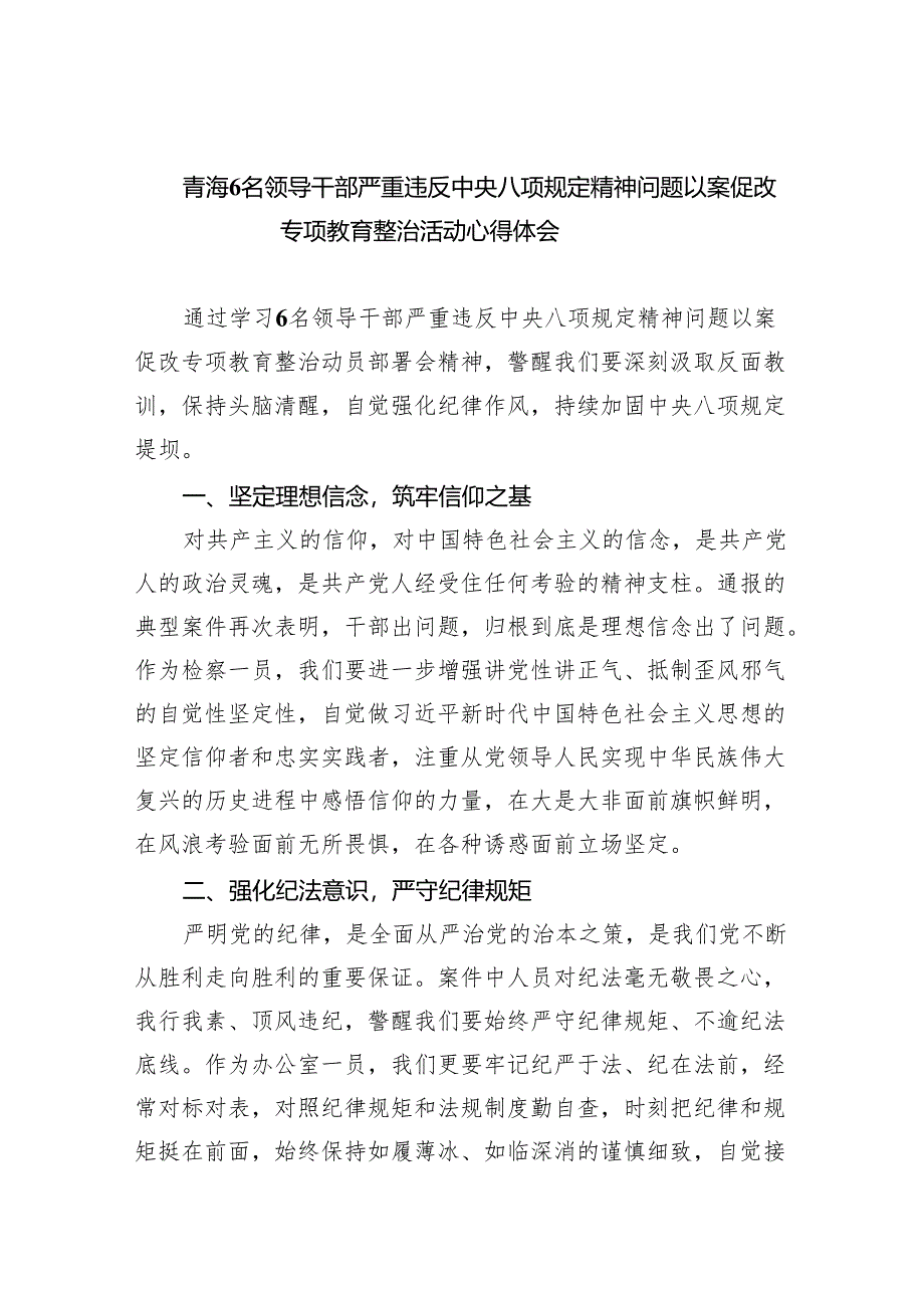 (六篇)青海6名领导干部严重违反中央八项规定精神问题以案促改专项教育整治活动心得体会.docx_第1页