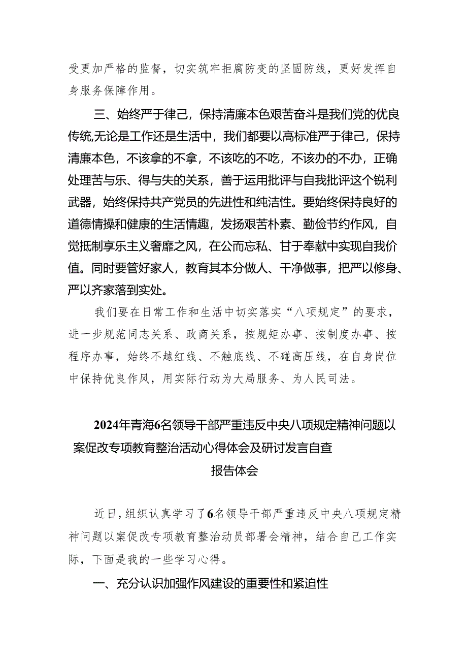 (六篇)青海6名领导干部严重违反中央八项规定精神问题以案促改专项教育整治活动心得体会.docx_第2页