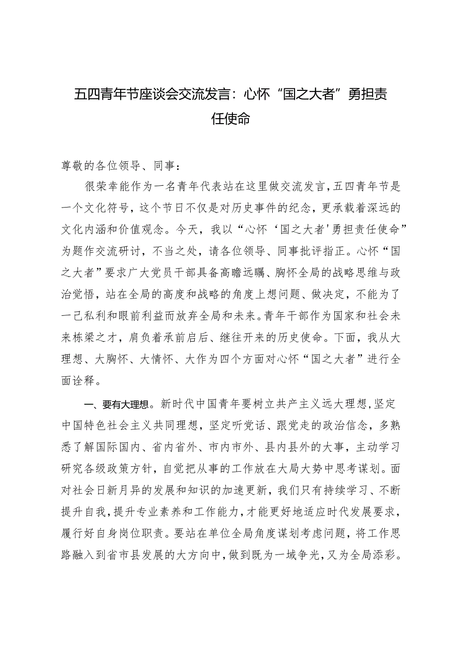 4篇 2024年五四青年节座谈会交流发言：心怀“国之大者” 勇担责任使命.docx_第3页