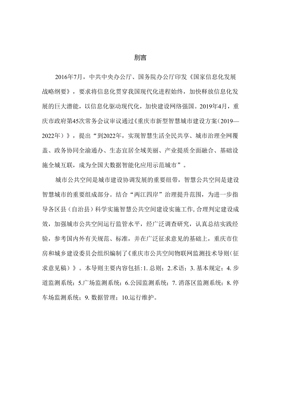 重庆市公共空间物联网监测技术导则.docx_第2页