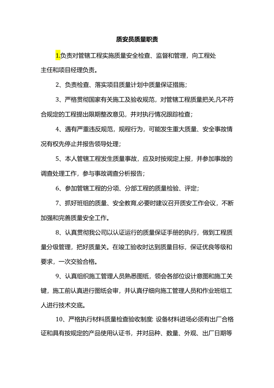 质安员质量职责.docx_第1页