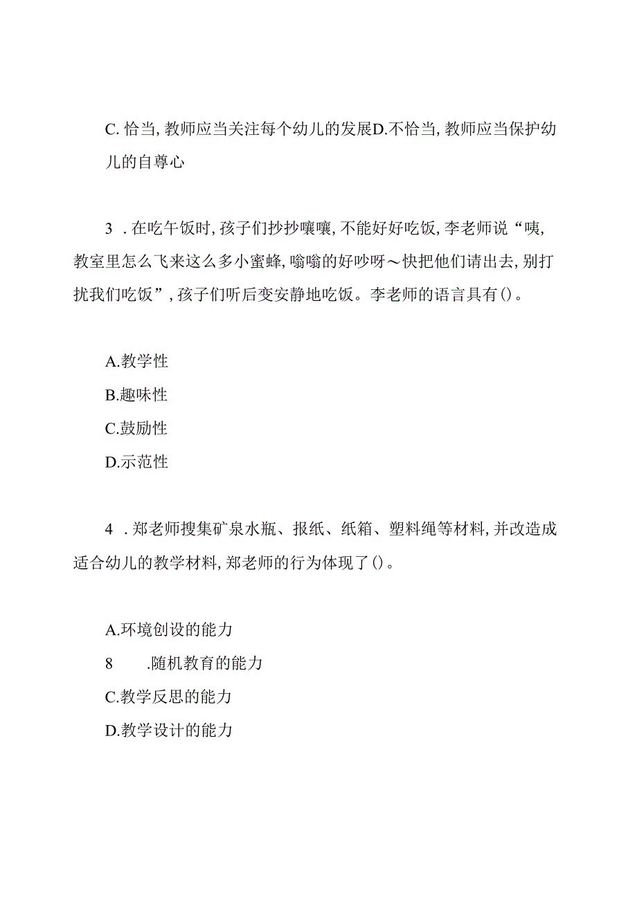 幼儿教师资格证考试真题及答案综合素质.docx_第2页