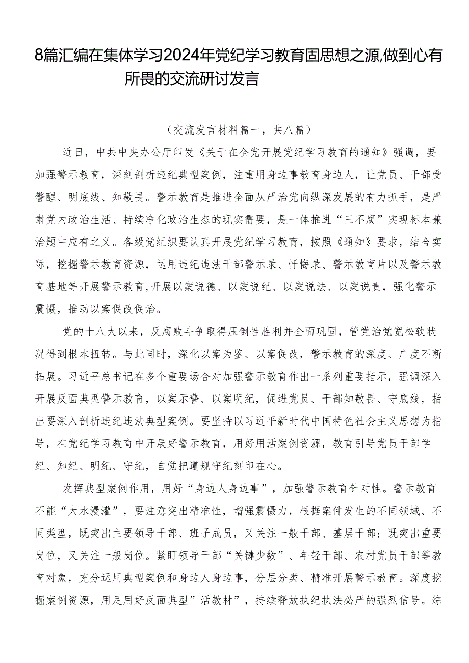 8篇汇编在集体学习2024年党纪学习教育固思想之源做到心有所畏的交流研讨发言.docx_第1页