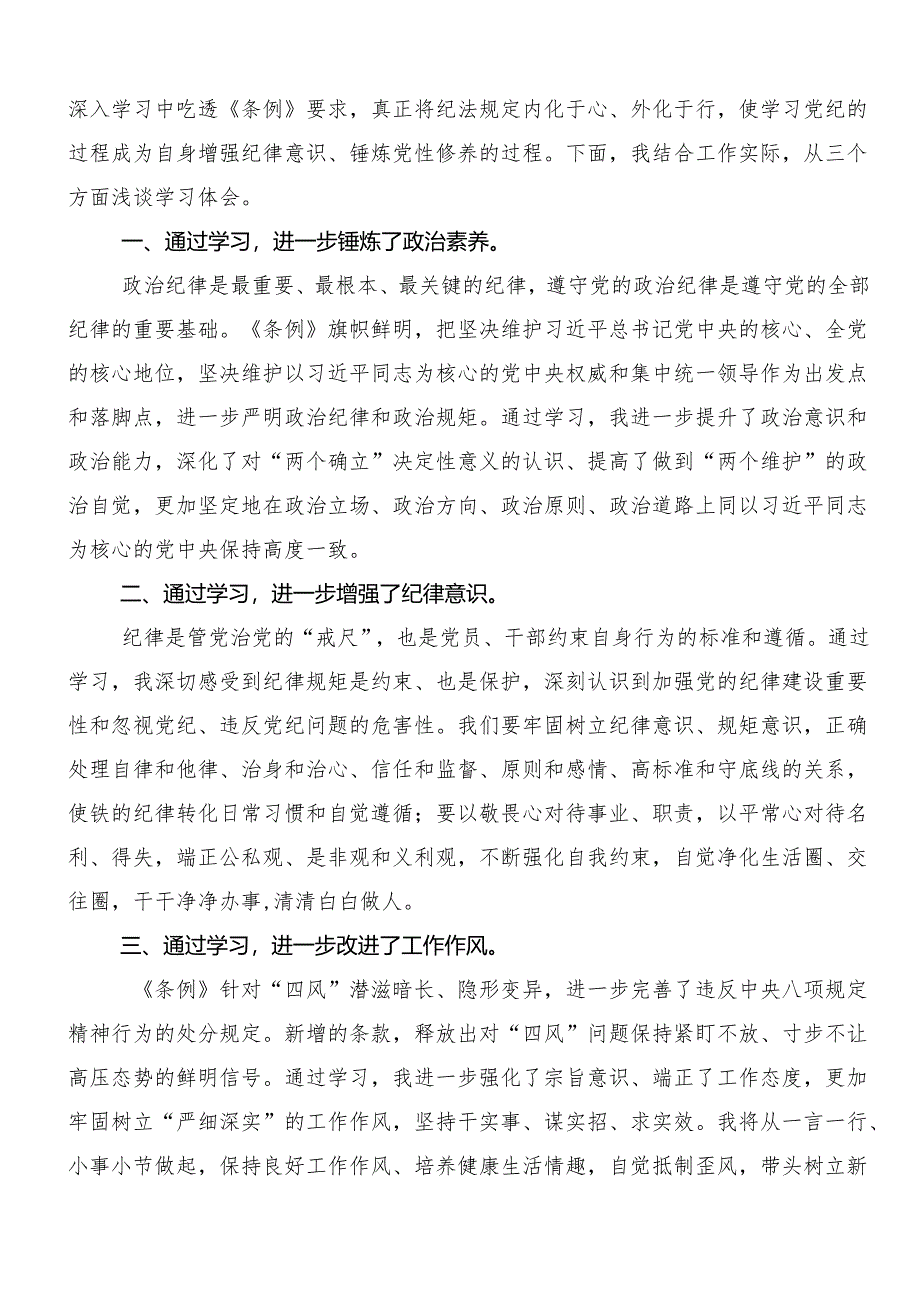 8篇汇编在集体学习2024年党纪学习教育固思想之源做到心有所畏的交流研讨发言.docx_第3页