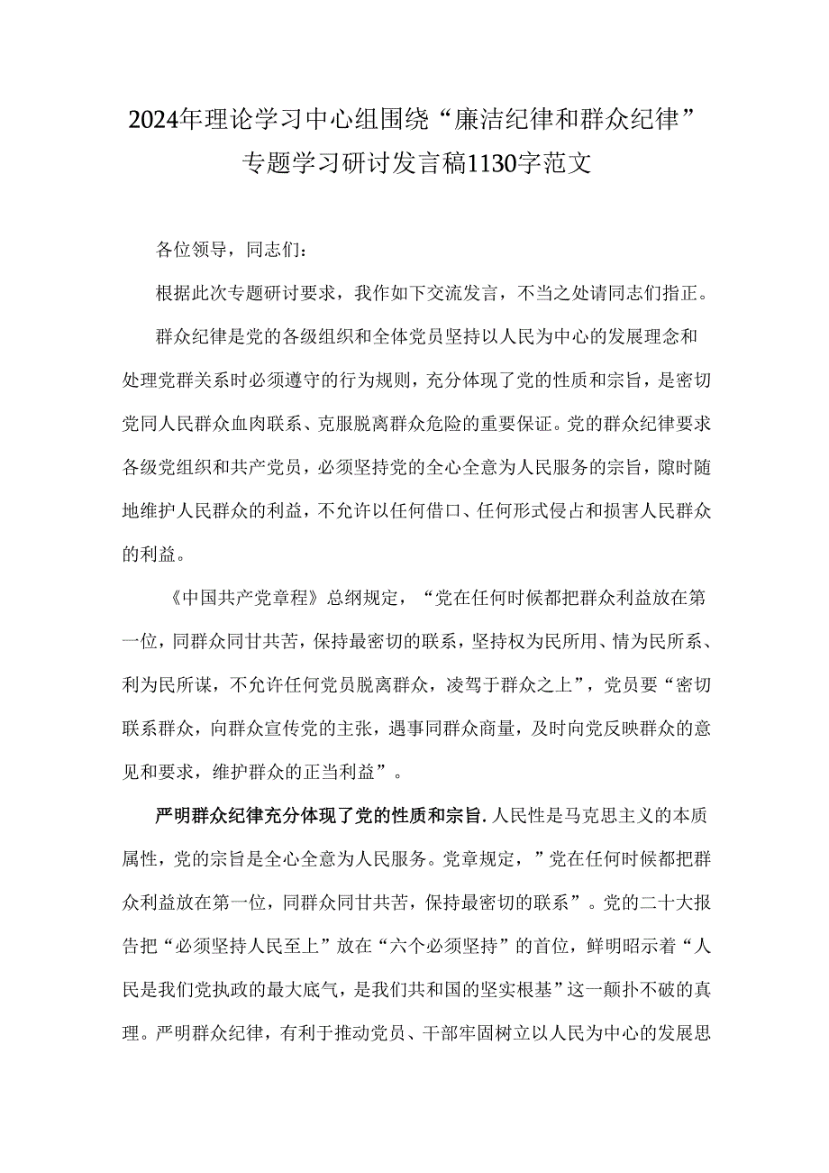 2024年理论学习中心组围绕“廉洁纪律和群众纪律”专题学习研讨发言稿1130字范文.docx_第1页