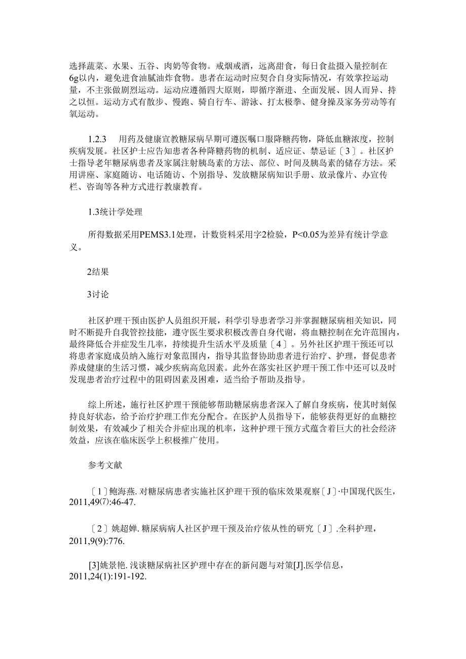 社区护理干预对提高老年糖尿病患者生活质量的分析与探讨.docx_第2页