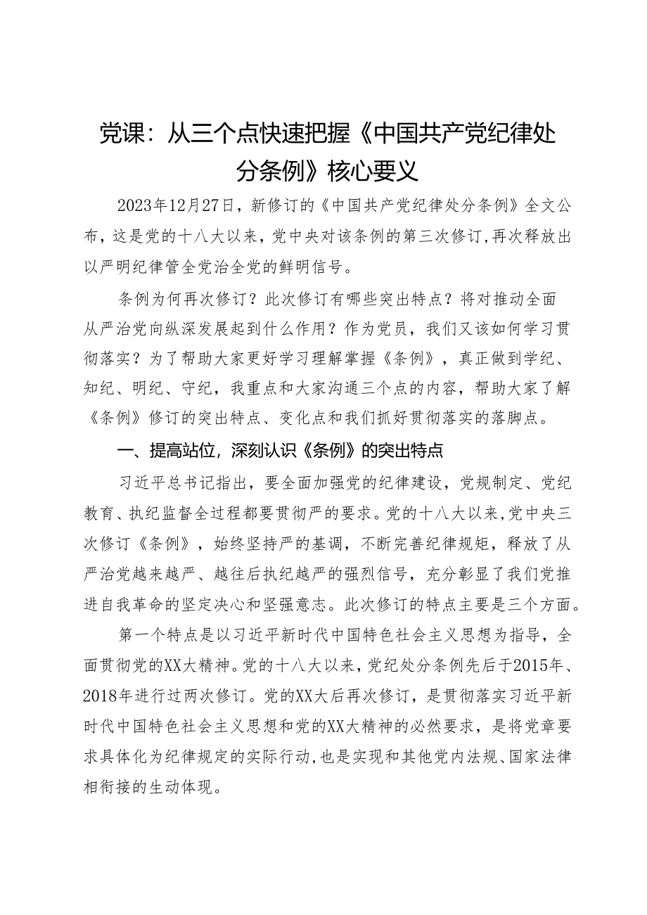 党课：从三个点快速把握《中国共产党纪律处分条例》核心要义.docx_第1页