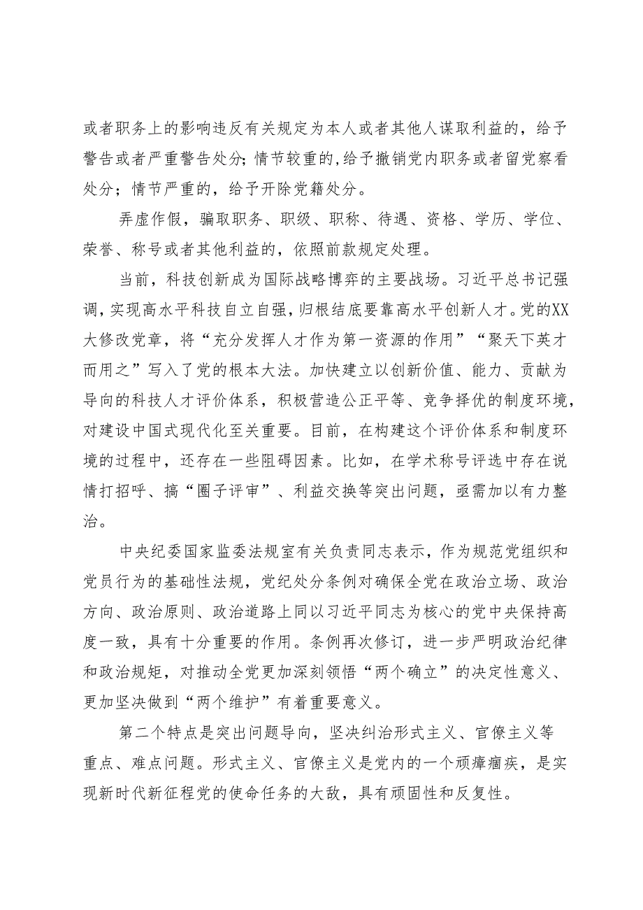 党课：从三个点快速把握《中国共产党纪律处分条例》核心要义.docx_第3页