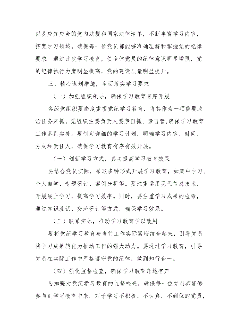 中小学校长党员干部《党纪学习教育》研讨会发言稿 合计7份.docx_第2页