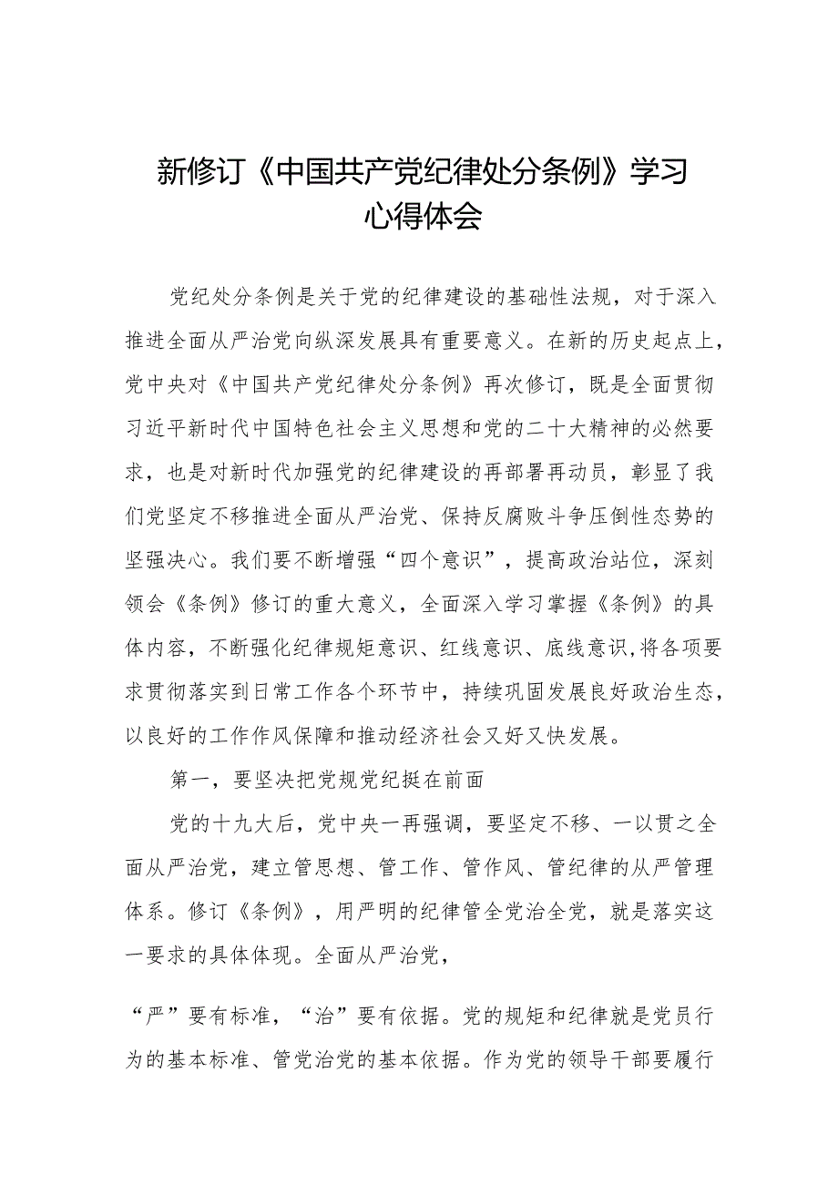 2024版中国共产党纪律处分条例心得感悟十篇.docx_第1页