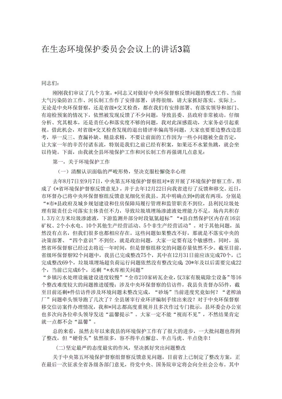 在生态环境保护委员会会议上的讲话3篇.docx_第1页