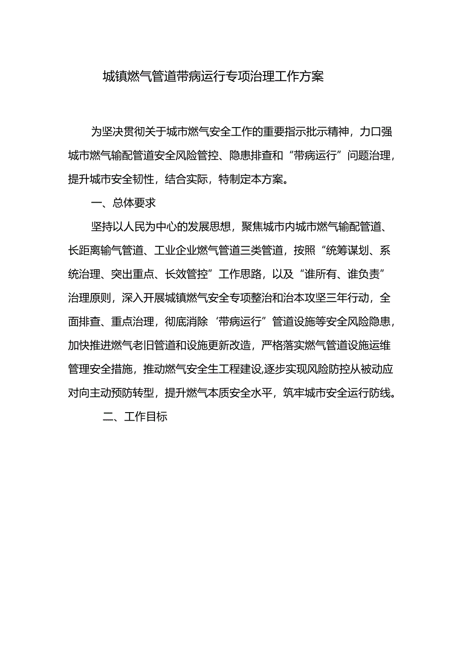 城镇燃气管道带病运行专项治理工作方案.docx_第1页